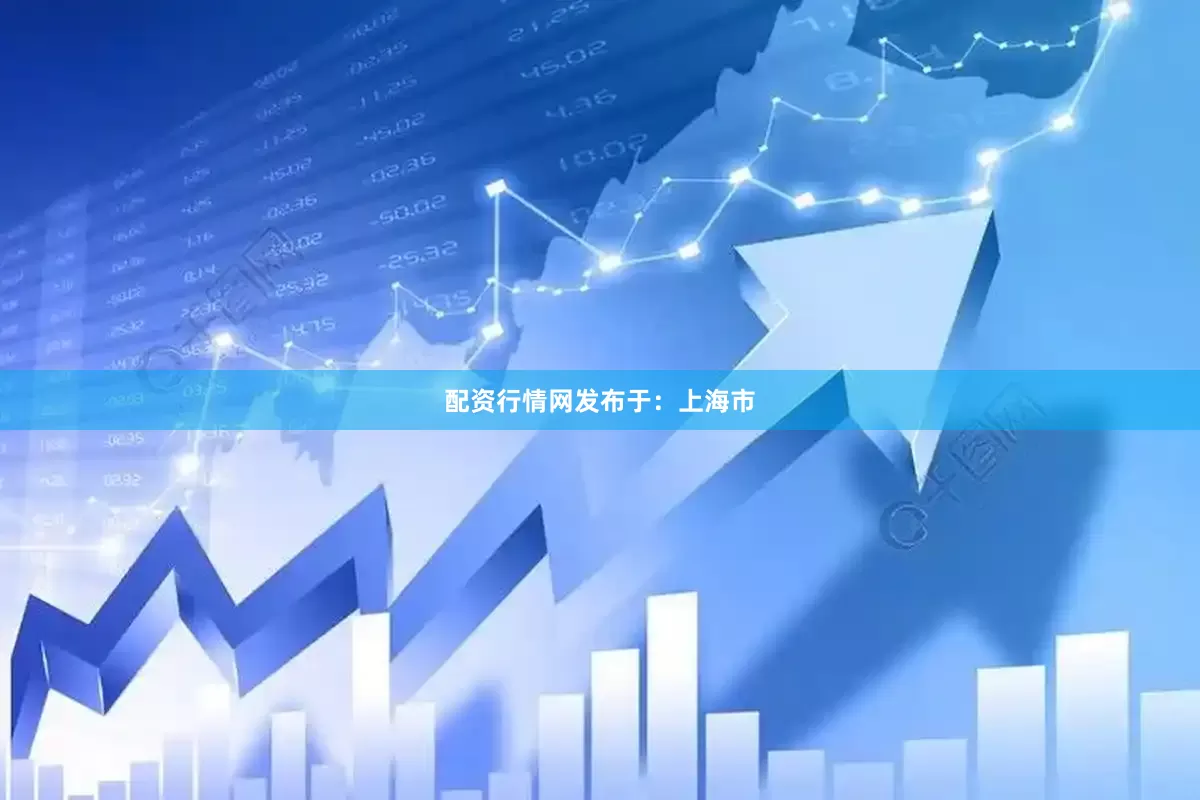 配资行情网发布于：上海市