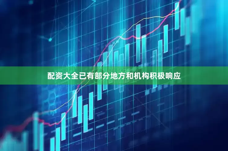 配资大全已有部分地方和机构积极响应