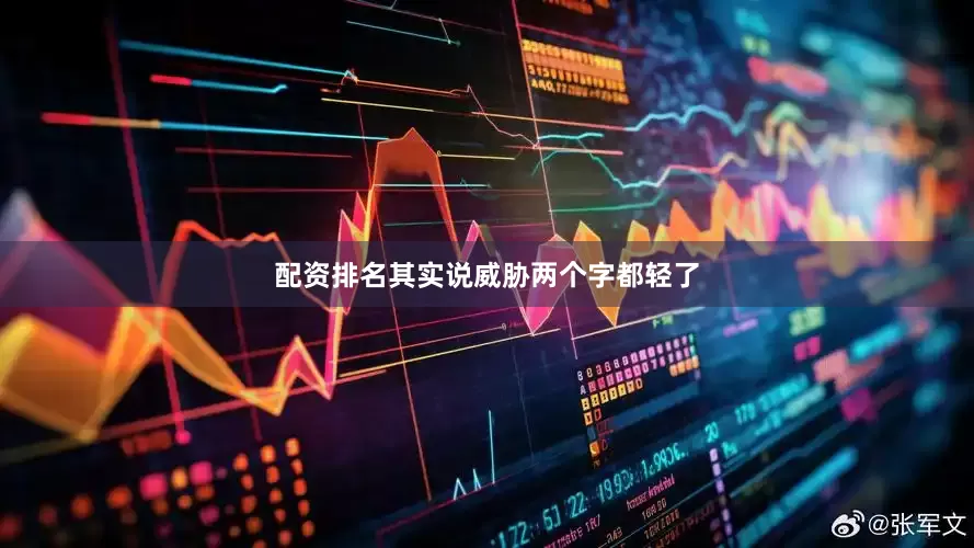 配资排名其实说威胁两个字都轻了
