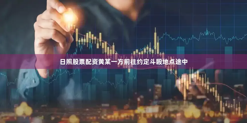 日照股票配资黄某一方前往约定斗殴地点途中