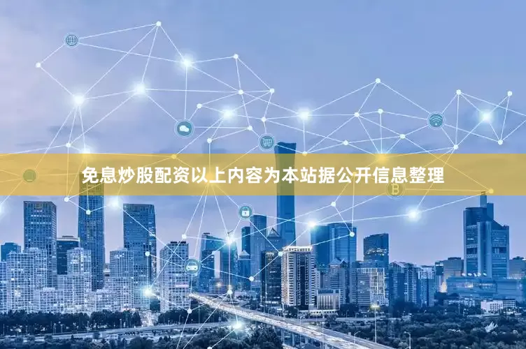 免息炒股配资以上内容为本站据公开信息整理