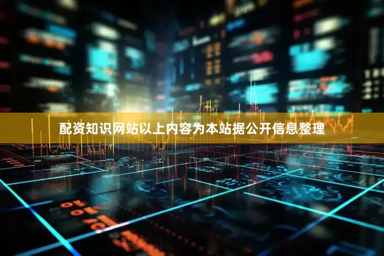 配资知识网站以上内容为本站据公开信息整理