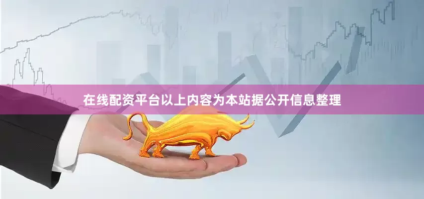 在线配资平台以上内容为本站据公开信息整理