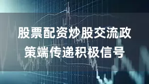 股票配资炒股交流　　政策端传递积极信号