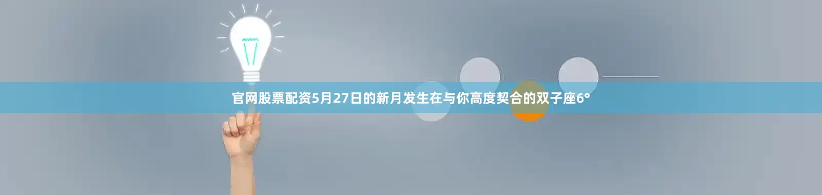 官网股票配资5月27日的新月发生在与你高度契合的双子座6°