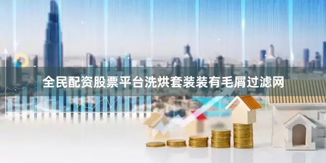 全民配资股票平台洗烘套装装有毛屑过滤网