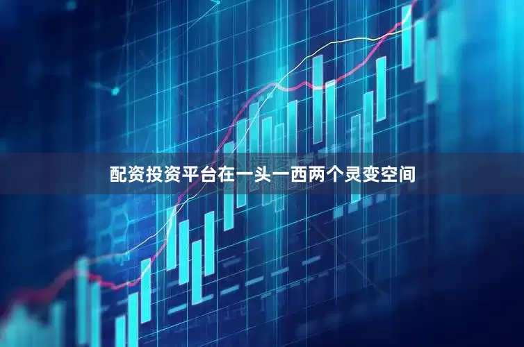 配资投资平台在一头一西两个灵变空间