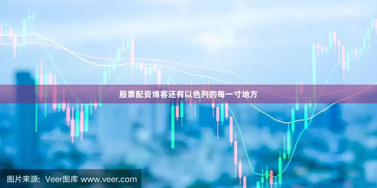 股票配资博客还有以色列的每一寸地方