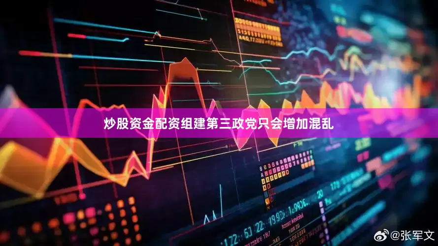 炒股资金配资组建第三政党只会增加混乱