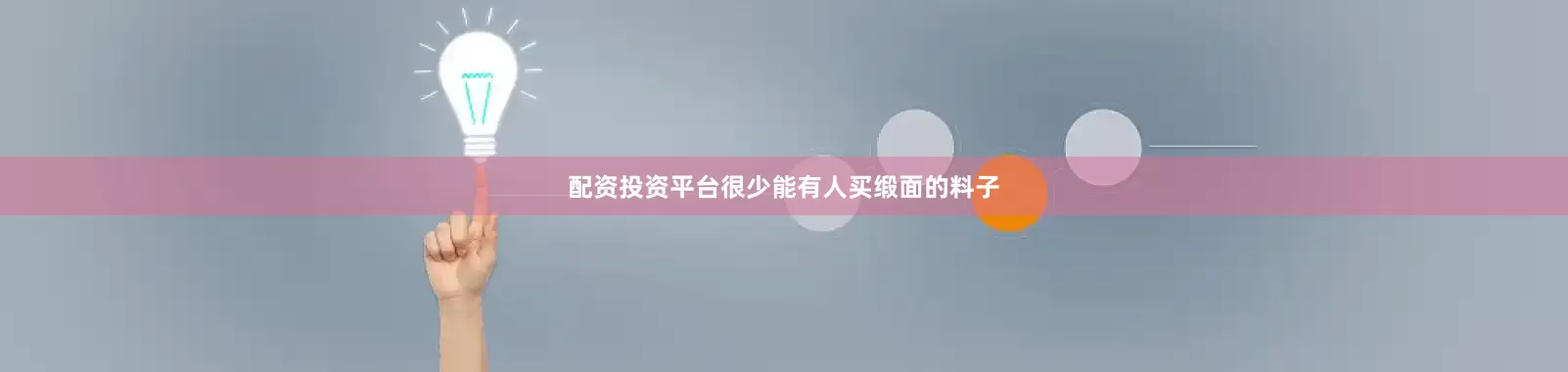 配资投资平台很少能有人买缎面的料子