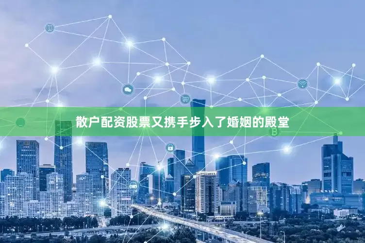 散户配资股票又携手步入了婚姻的殿堂