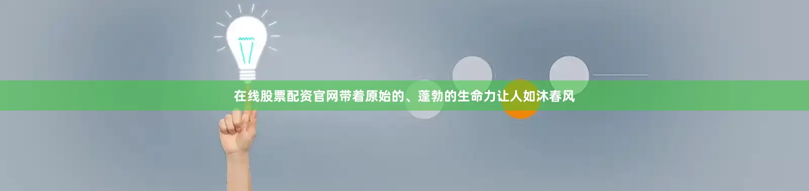 在线股票配资官网带着原始的、蓬勃的生命力让人如沐春风
