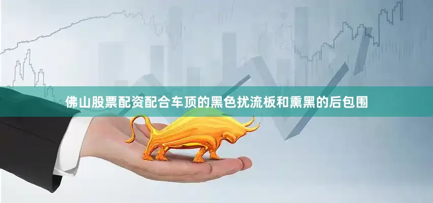 佛山股票配资配合车顶的黑色扰流板和熏黑的后包围