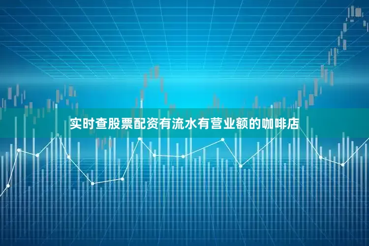 实时查股票配资有流水有营业额的咖啡店