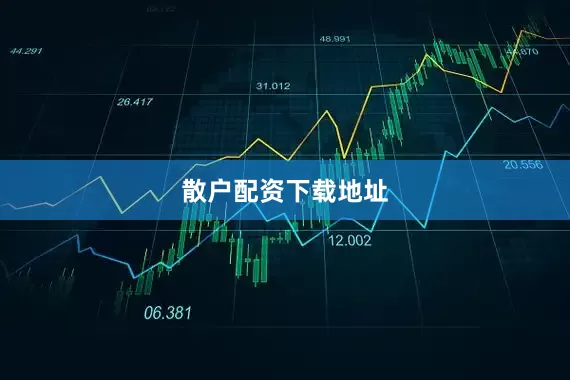 散户配资下载地址