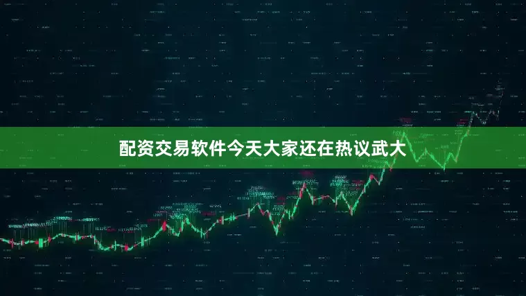 配资交易软件今天大家还在热议武大