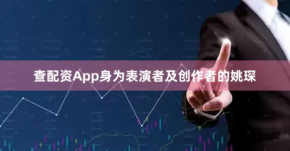 查配资App身为表演者及创作者的姚琛