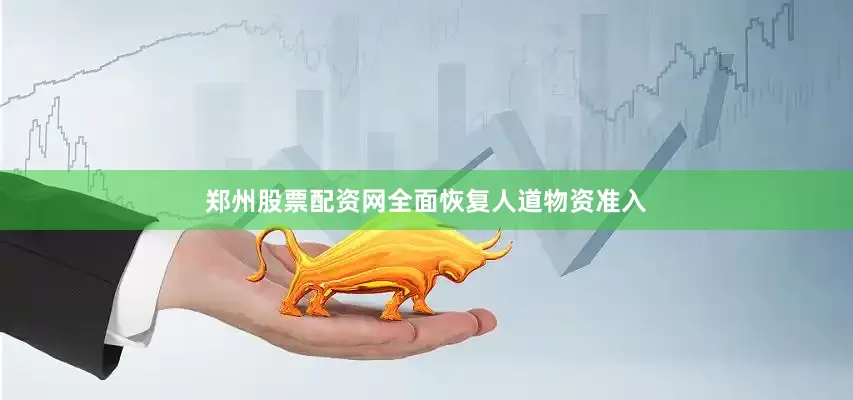 郑州股票配资网全面恢复人道物资准入