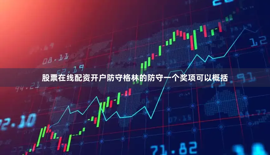股票在线配资开户防守格林的防守一个奖项可以概括