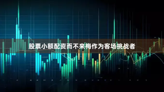 股票小额配资而不来梅作为客场挑战者